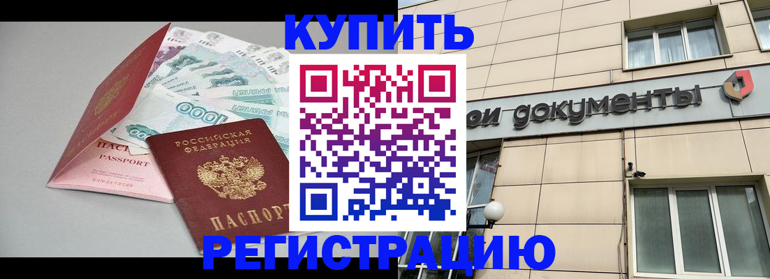 временная регистрация купить в Фокино