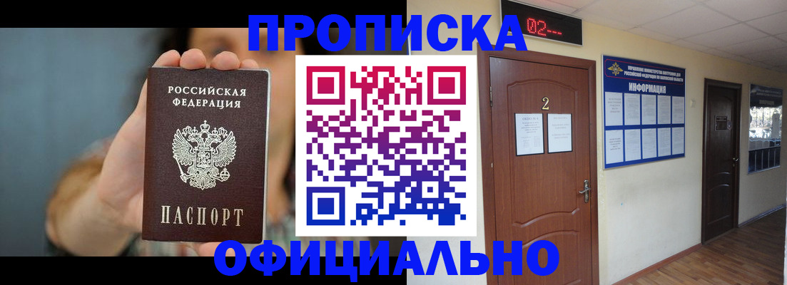 прописка гарантия в Фокино