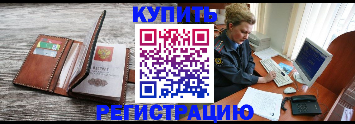 купить прописку в Фокино