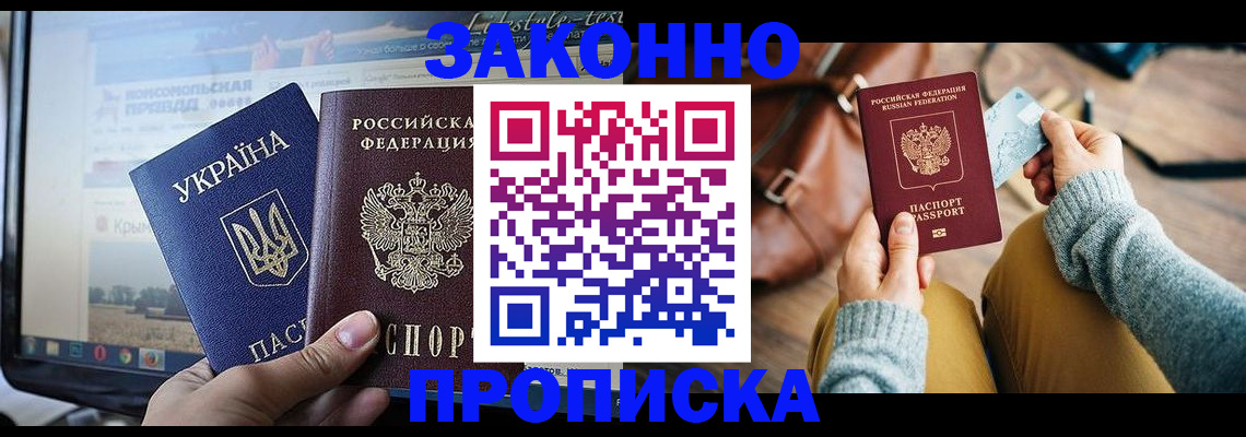 прописка паспорт в Фокино